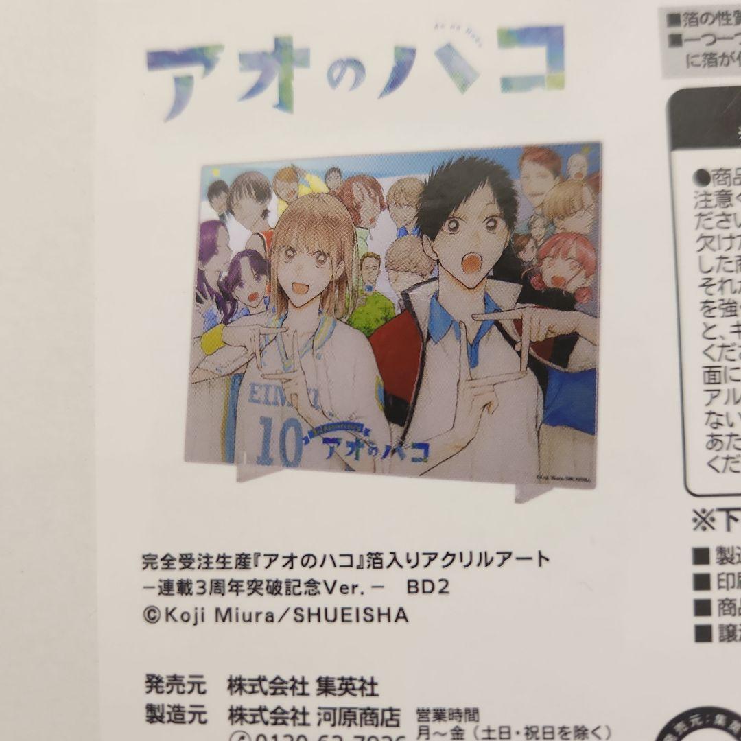 アオのハコ　3周年記念アクリルプレート　未開封