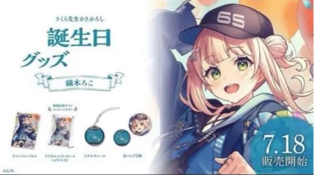 鏑木ろこ　2023年誕生日グッズ新品未開封