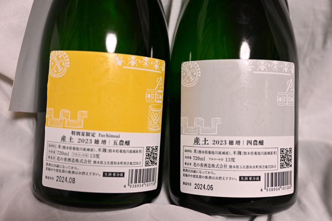 【産土】穂増 四農醸 五農醸 2本セット 2023