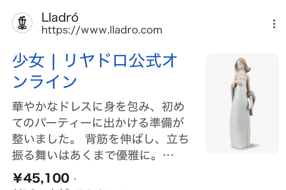u*6様 リヤドロ　LLADRO 『少女』