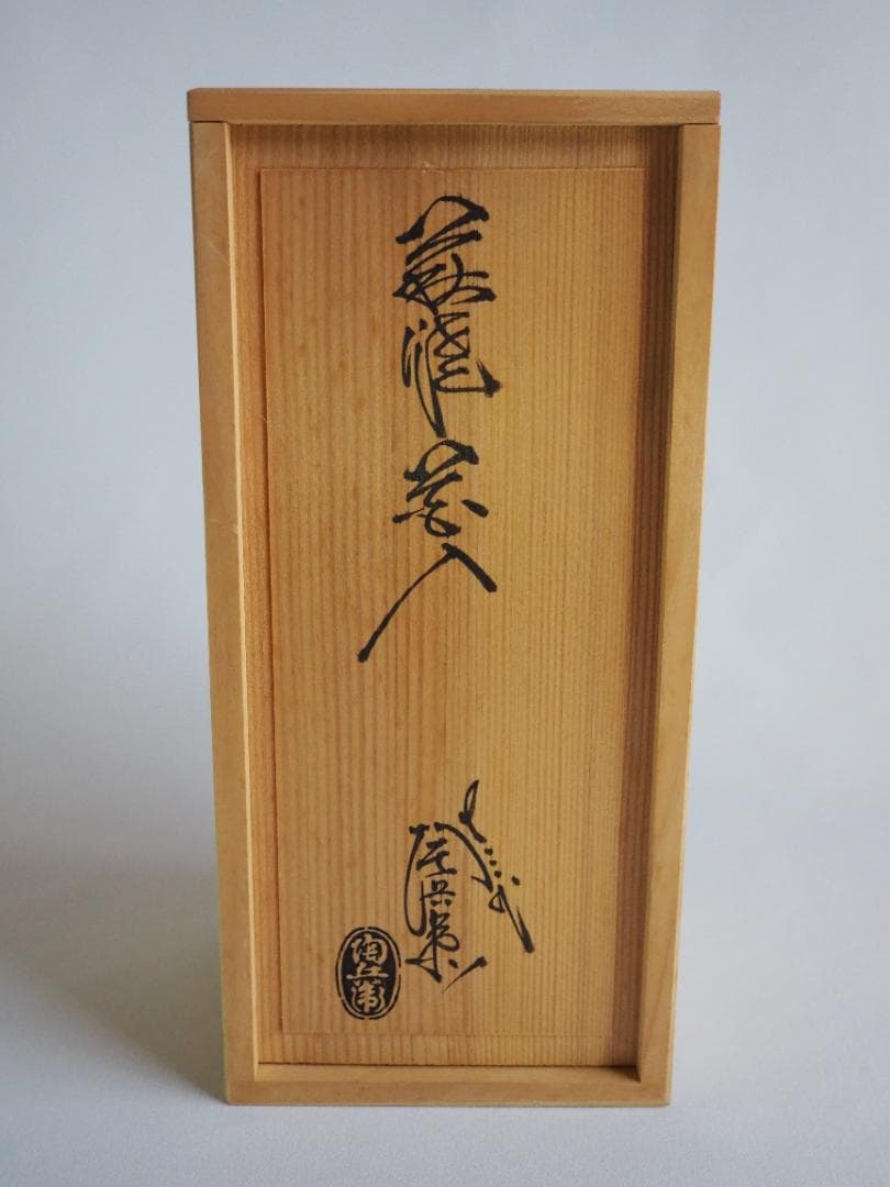 13代田原陶兵衛造『萩焼掛鶴首花入』（共箱）