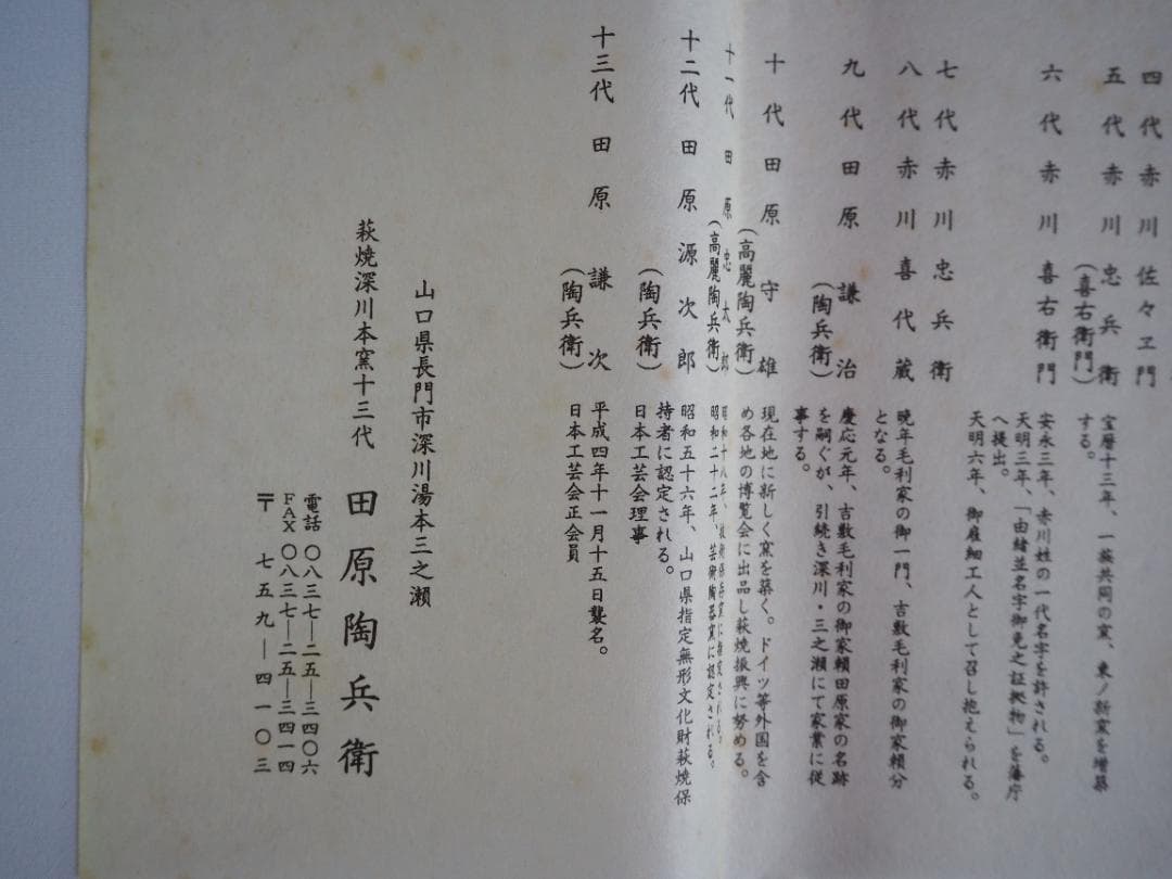 13代田原陶兵衛造『萩焼掛鶴首花入』（共箱）