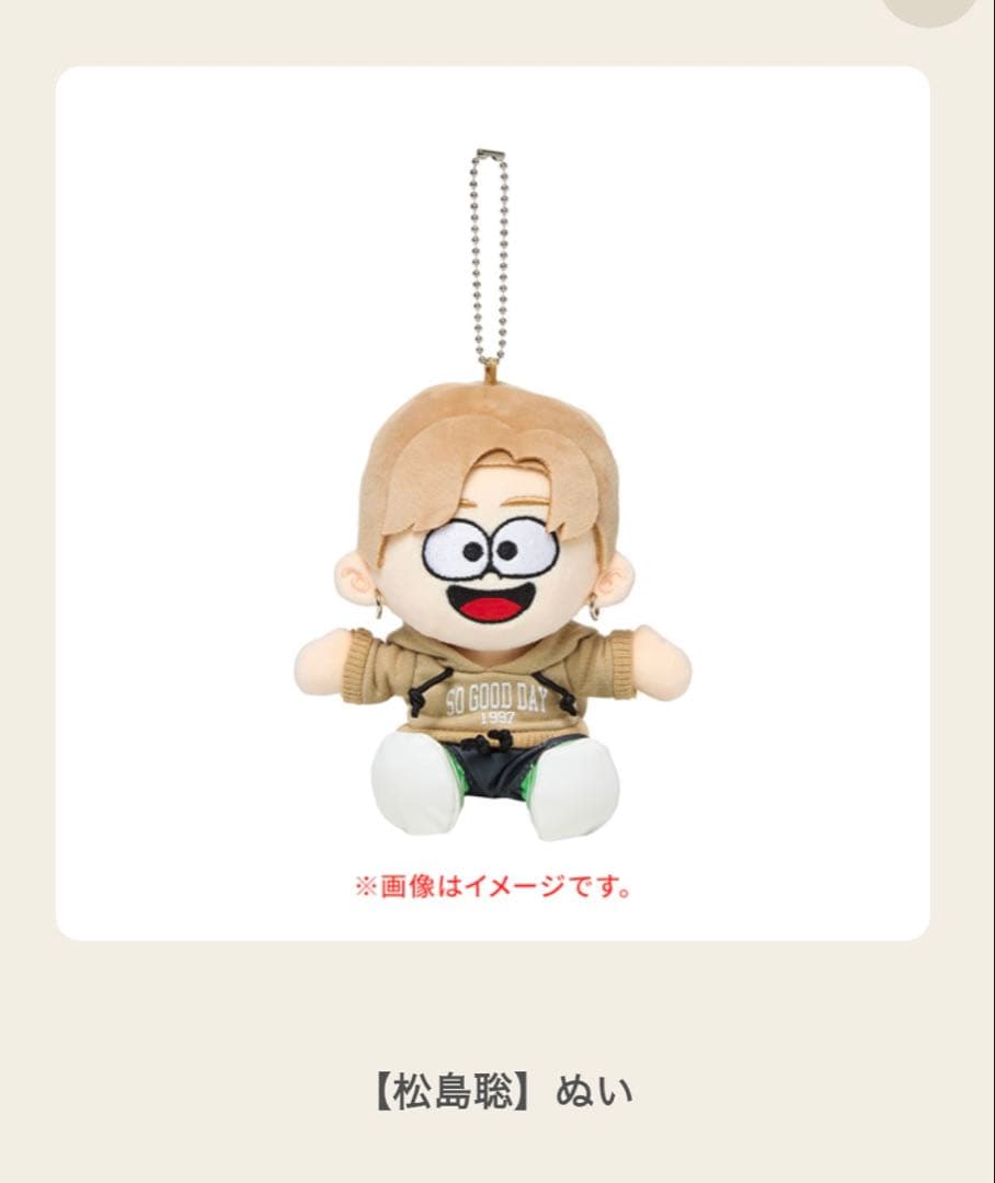 timejesz 松島聡 ぬい