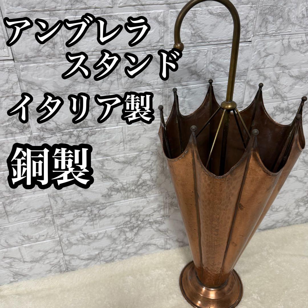 銅製　傘型　傘立て　アンティーク　イタリア製　アンブレラスタンド　オシャレ　店舗