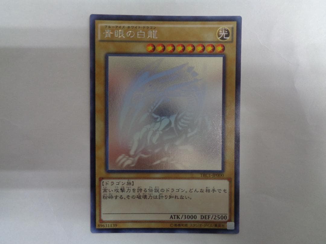 青眼の白龍 ホロ TRC