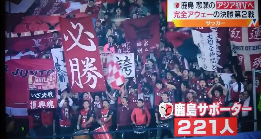 鹿島　ACL決勝　チケット&Away　半券付き、サイン入り　アントラーズ