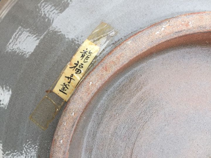 唐津焼 大皿。龍福寺窯