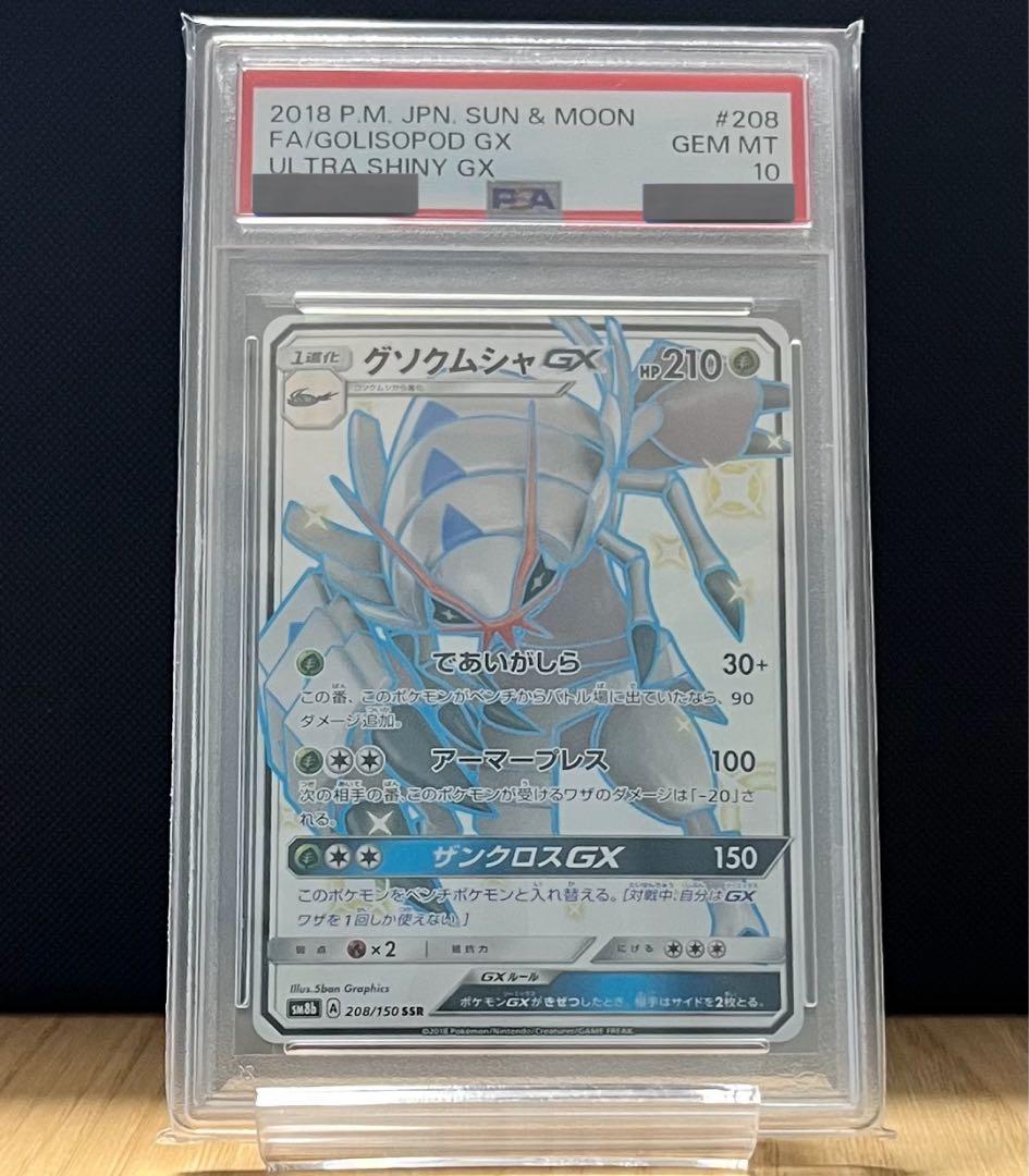 「PSA10」グソクムシャ SSR