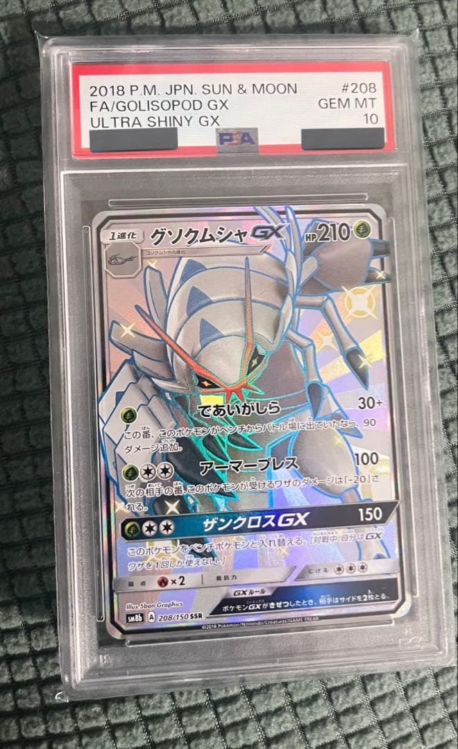 「PSA10」グソクムシャ SSR