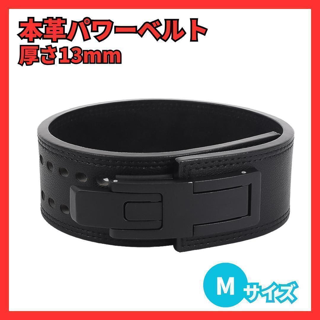 パワーベルト トレーニングベルト レバーアクション 牛革 厚さ13ｍｍ Mサイズ