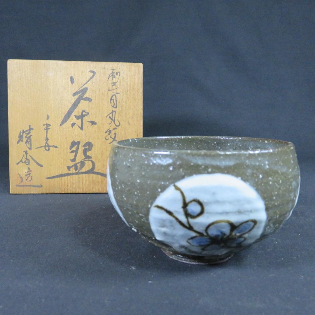 茶碗 刷毛目丸紋 木箱 共箱 在銘 茶の湯 茶器 抹茶碗 茶道具