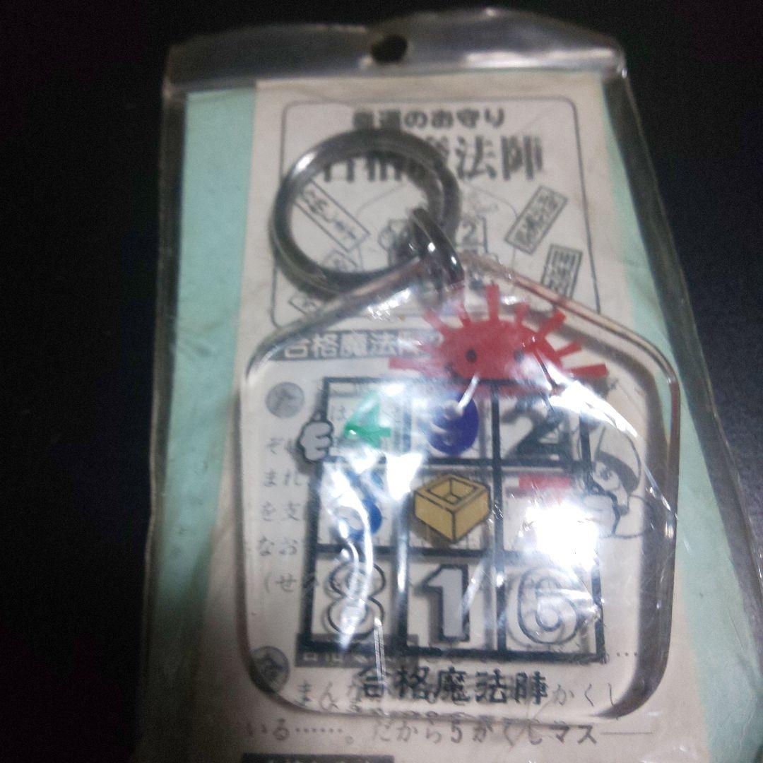 5を隠し升/合格します キーホルダー/御守り