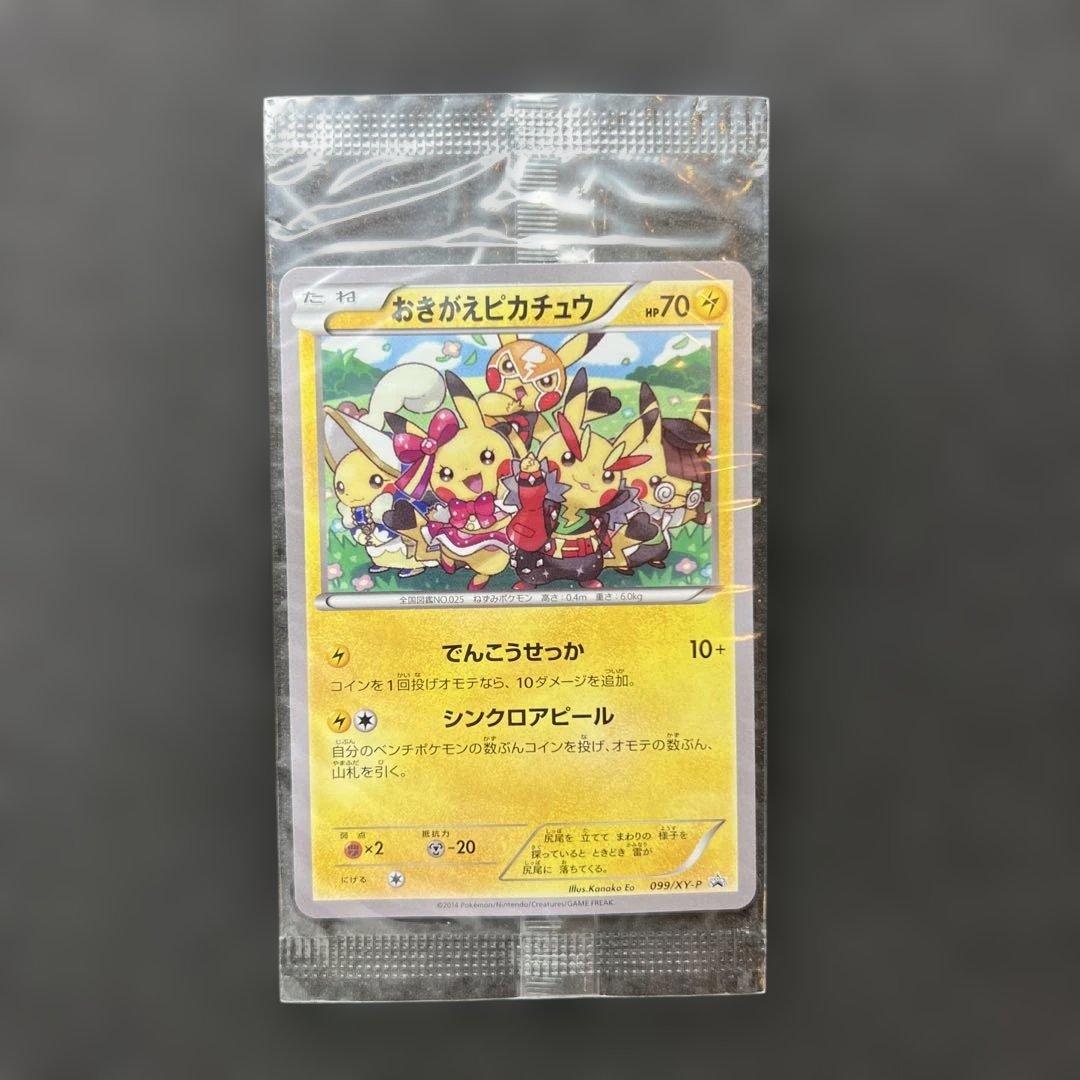 ポケモンカード　おきがえピカチュウ　未開封　プロモ　極美品