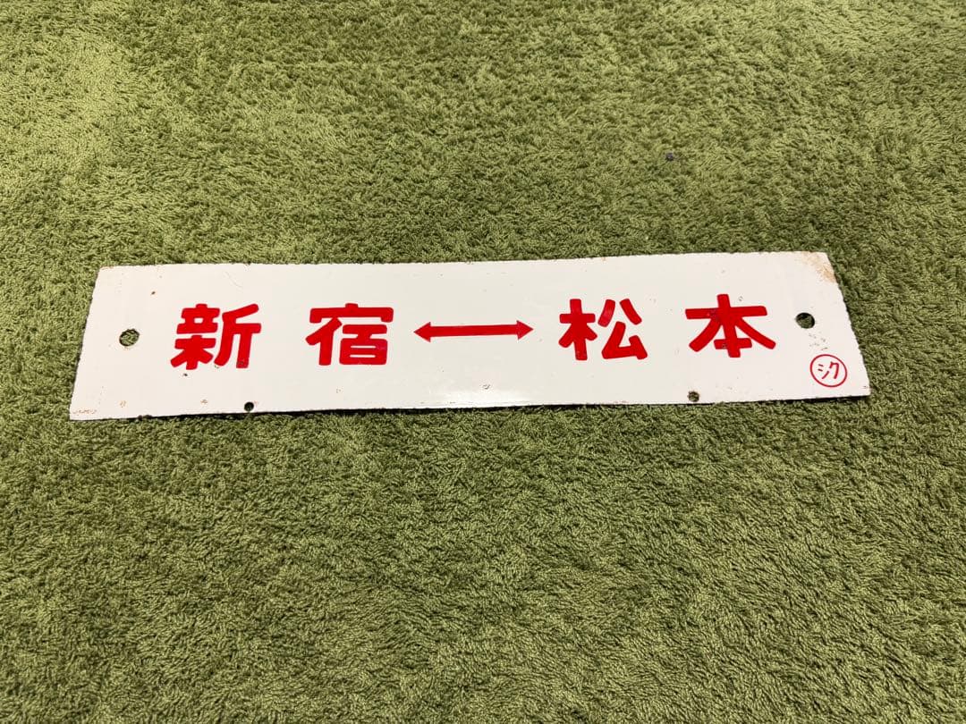 【鉄道部品】181系 側面サボ 特急あずさ 特急とき