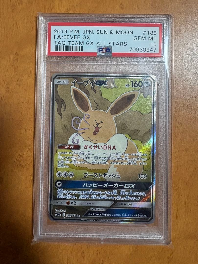 フリマ最安値将来高騰カード最終値下げ済みおまけ付きイーブイgx SA psa10