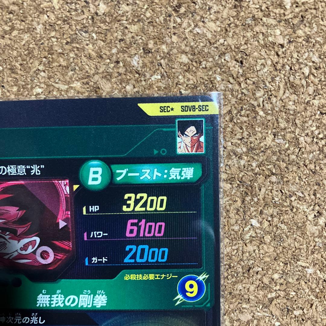 ドラゴンボールスーパーダイバーズ sdv8-sec 孫悟空 パラレル