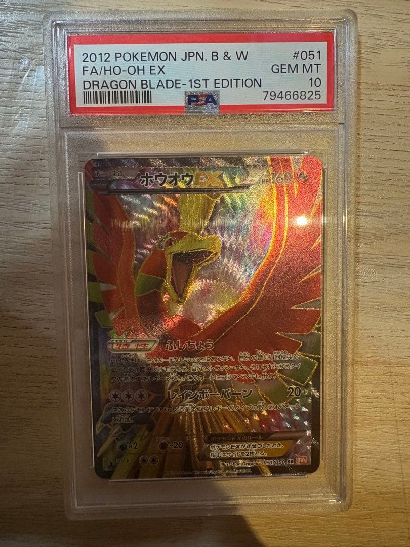 PSA10 ホウオウEX SR 1st 1ed リューノブレード