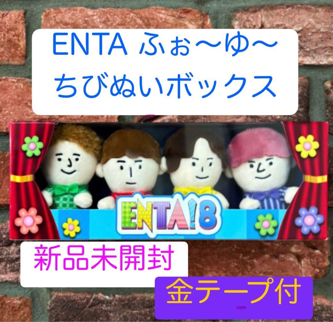⭐︎再値下げ⭐︎ENTA!8 ふぉ〜ゆ〜 ちびぬい BOXセット【新品未開封】