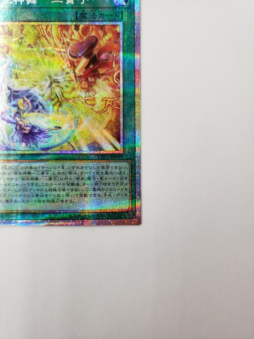 遊戯王 TACTICAL-TRY PACK 御巫神舞-二貴子 PSE