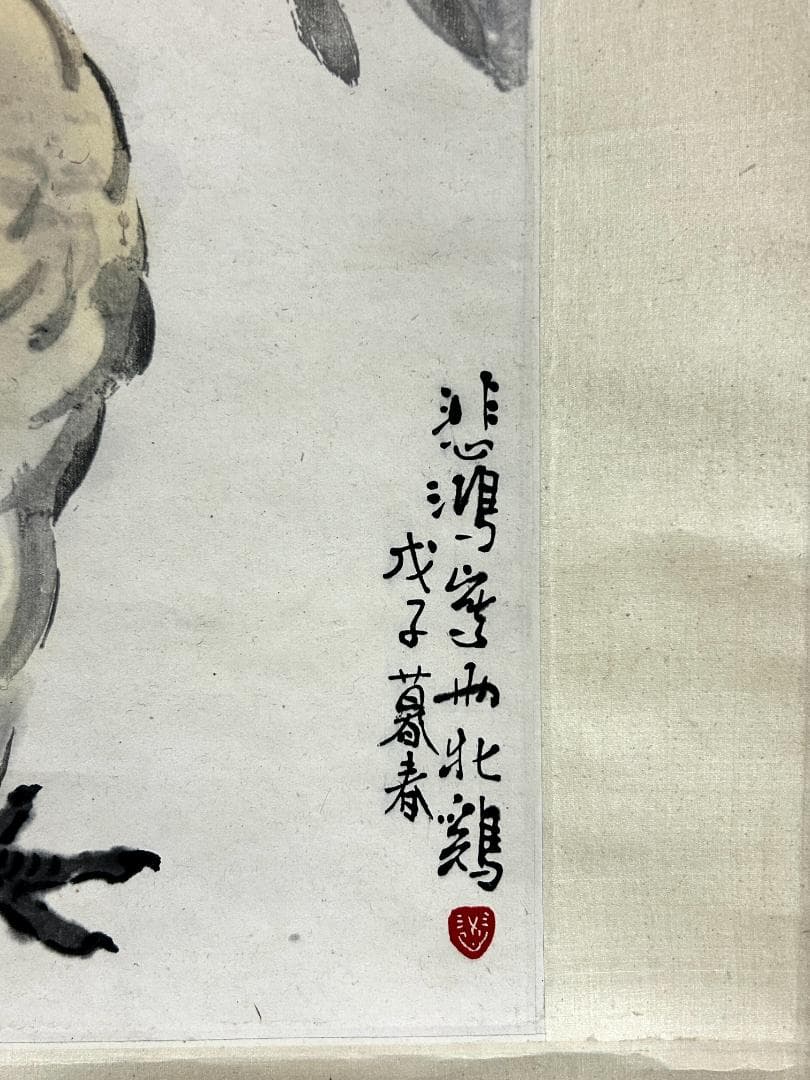 徐悲鴻　斎白石　合作　木版水印　版画　『芋葉双鶏』　激希　1956年　栄宝斎出版