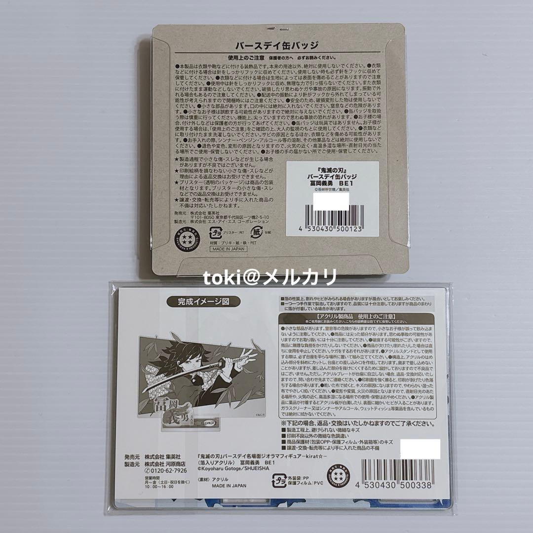 鬼滅の刃　冨岡義勇　バースデイ　名場面ジオラマフィギュア　缶バッジ　2025