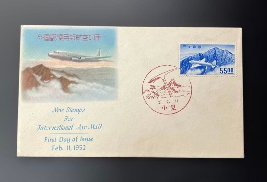 外国郵便用新航空切手　初日カバ一 航空切手　立山航空　銭単位　小見
