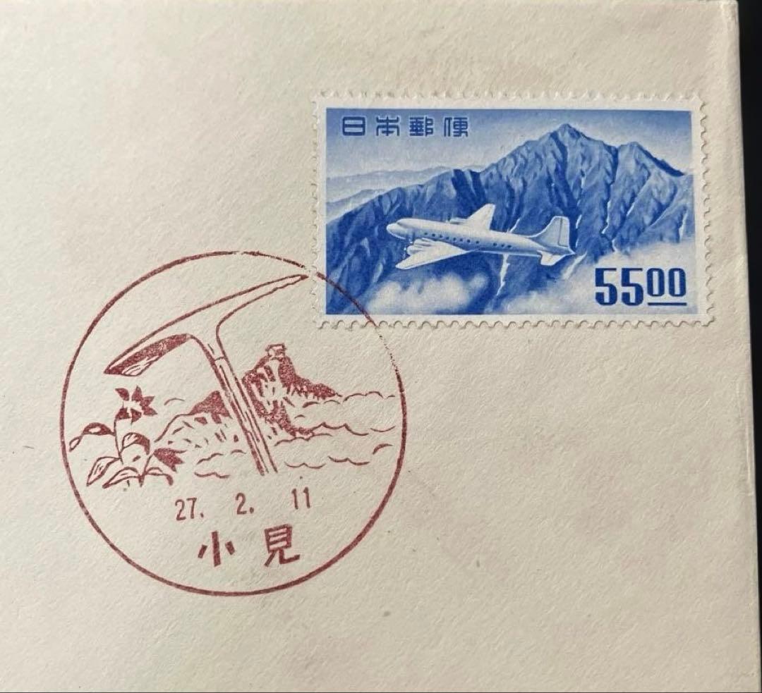 外国郵便用新航空切手　初日カバ一 航空切手　立山航空　銭単位　小見