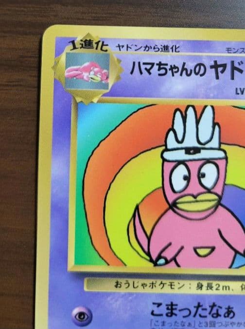 ポケモンカード　ハマちゃんのヤドキング