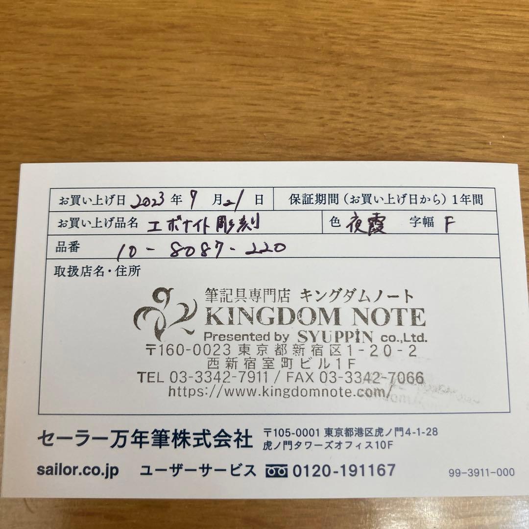 セーラー万年筆　夜霞　ペン先21金細字F