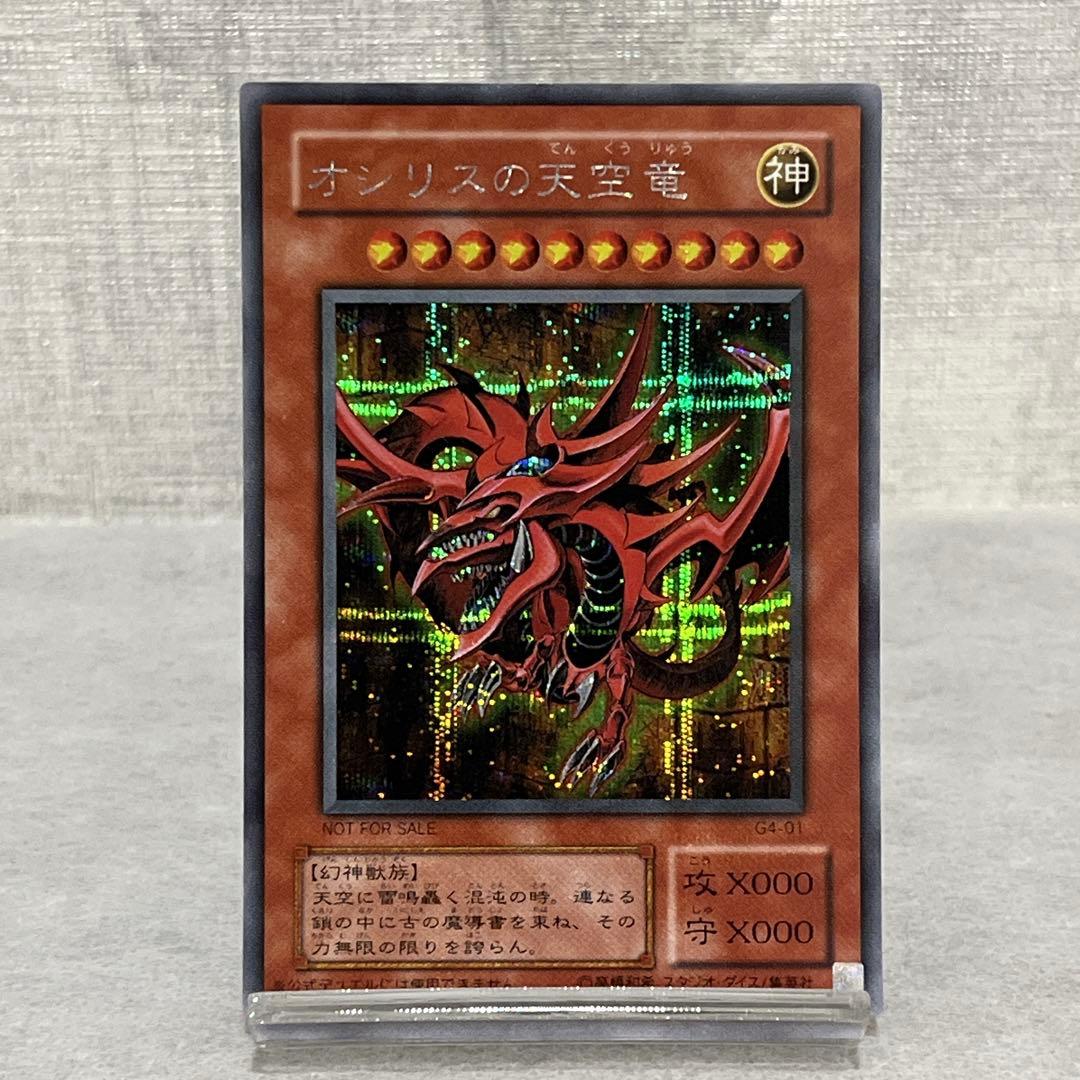 遊戯王　オシリスの天空竜　G4-01 シークレット