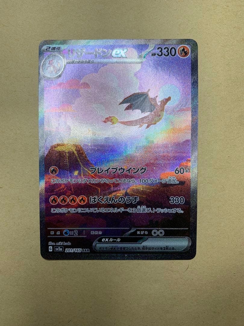 【タイムセール】ポケモンカード リザードンex 201/165 SAR 151