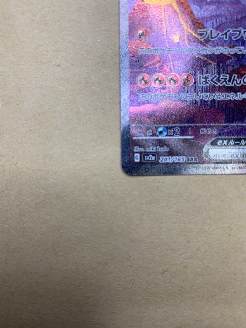 【タイムセール】ポケモンカード リザードンex 201/165 SAR 151