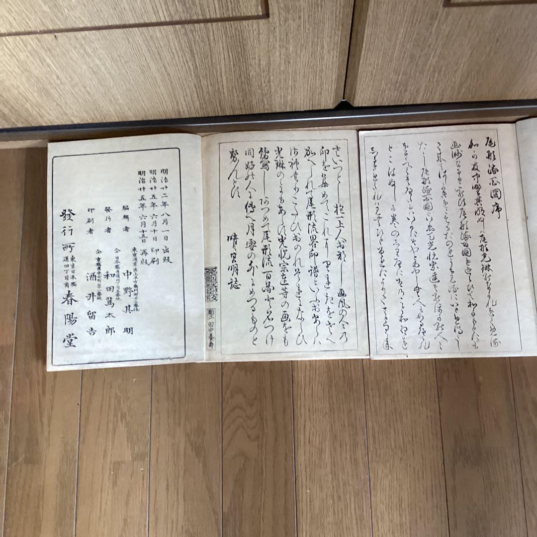 尾形流百図　上下巻　　明治22年8月出版　25年6月再版　発行所　春陽道449