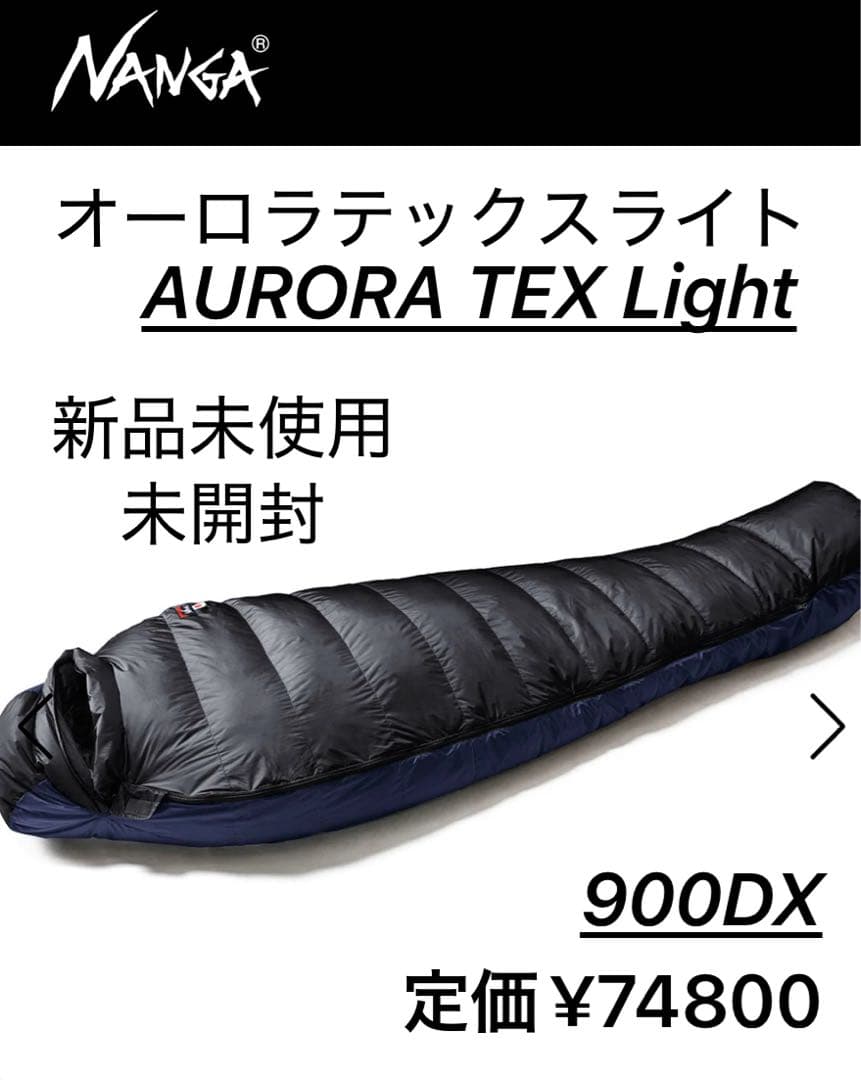 【新品】ナンガ　オーロラライト900DX