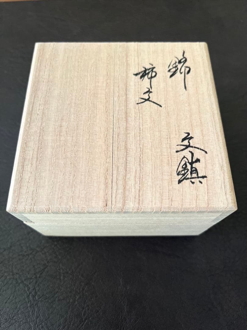 人間国宝 十五代 柿右衛門 文鎮 ⌘ 柿柄