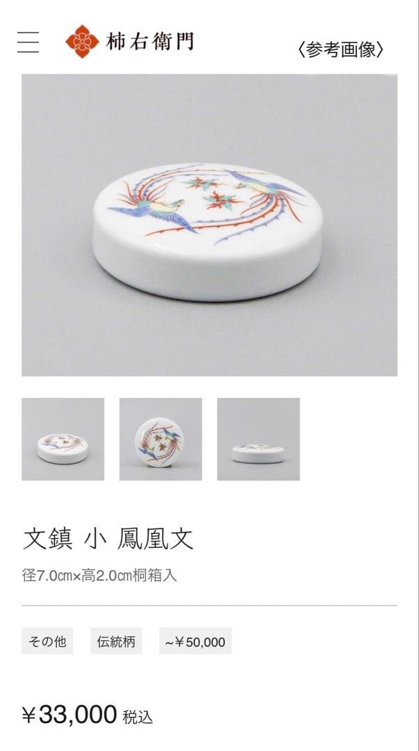 人間国宝 十五代 柿右衛門 文鎮 ⌘ 柿柄