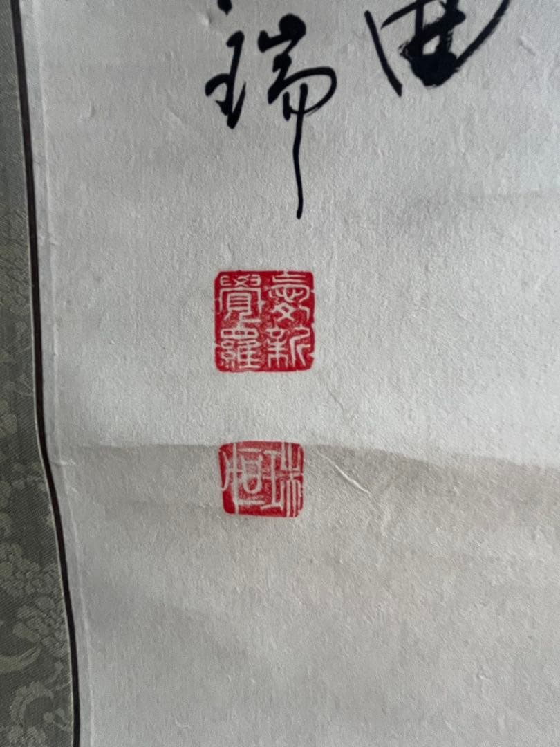 漢字の掛軸 書道作品 印章付き 愛新覺羅 恆瑞