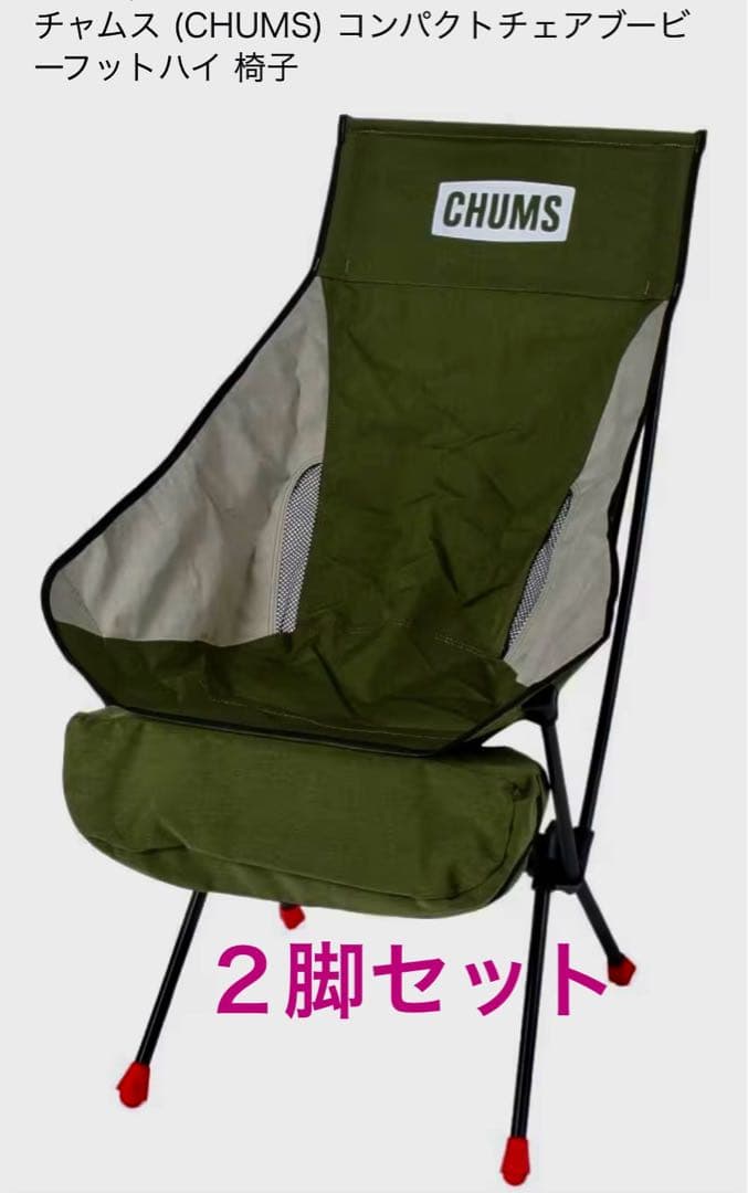 【新品未使用　２脚セット 】CHUMS コンパクトチェアブービーフットハイ