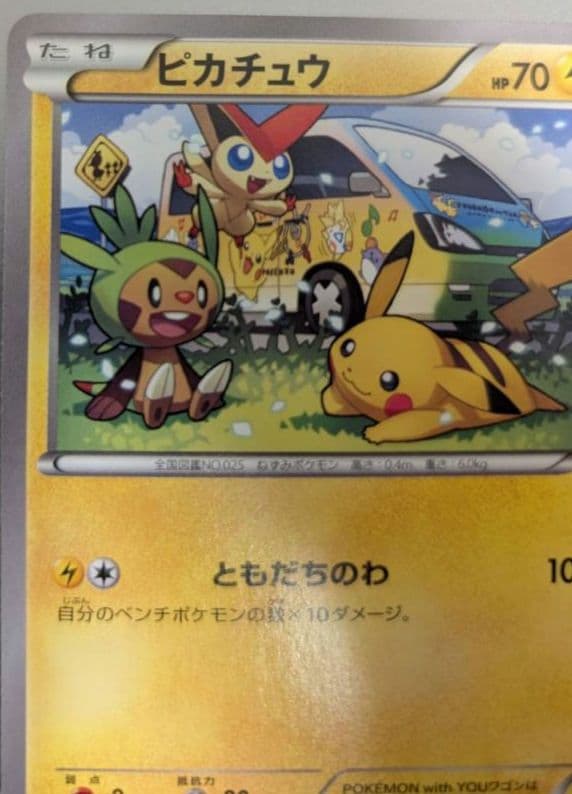 ポケモンカード　ワゴンピカチュウPokémonWithYou