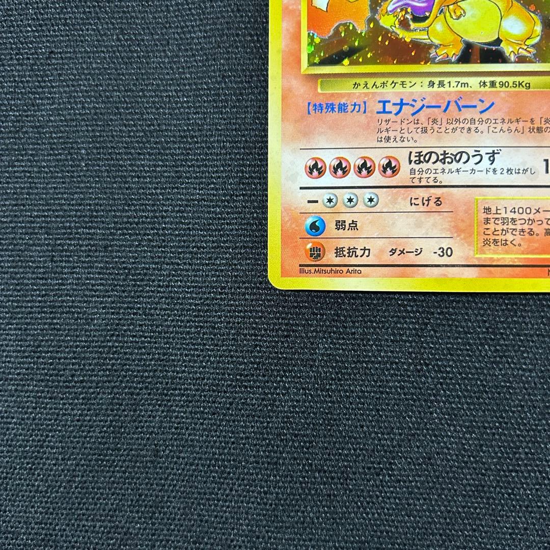 かえんリザードン 旧裏 第1弾拡張パック