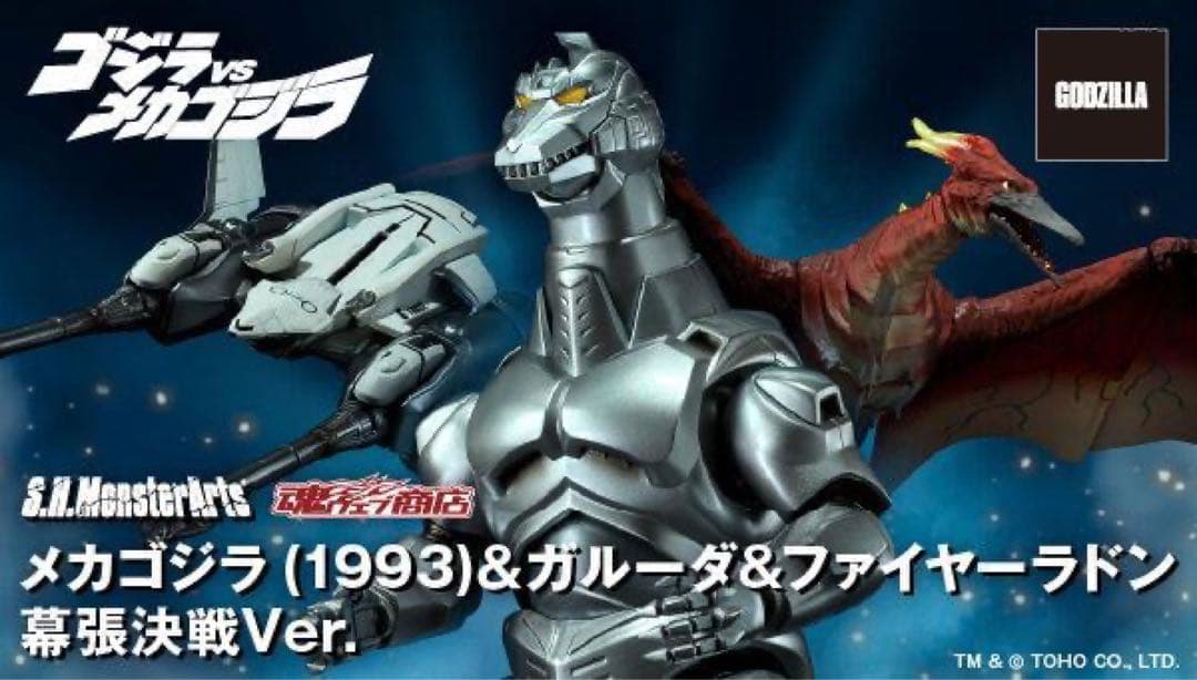 モンスターアーツ メカゴジラ＆ガルーダ＆ファイヤーラドン 幕張決戦Ver.