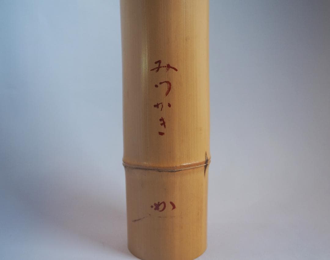 表千家堀内宗完12代兼中斎御書付 うそ替竹花入  銘：水垣(みずがき)黒田宗傳造