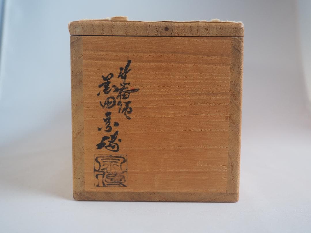 表千家堀内宗完12代兼中斎御書付 うそ替竹花入  銘：水垣(みずがき)黒田宗傳造