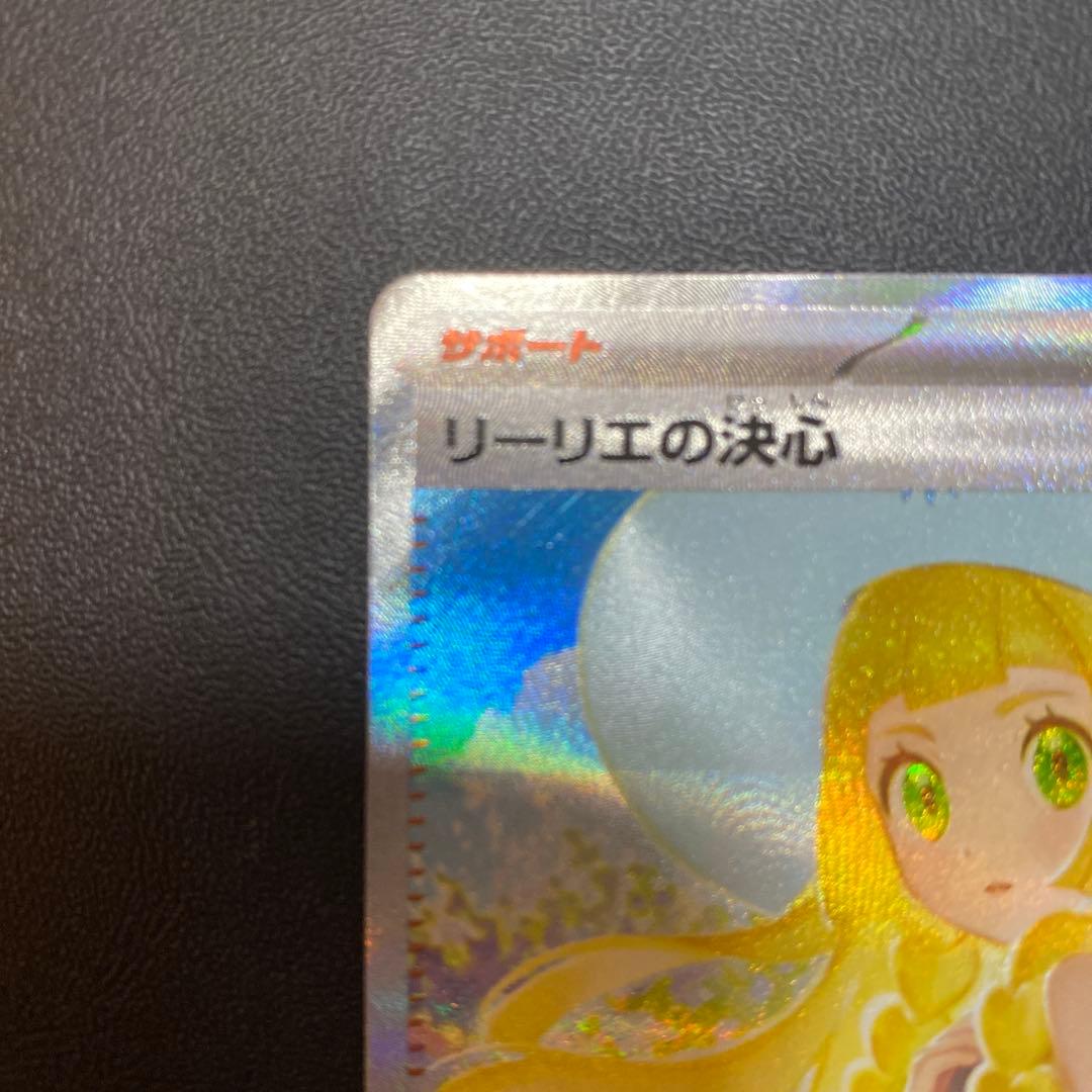 ポケモンカード リーリエの決心sar