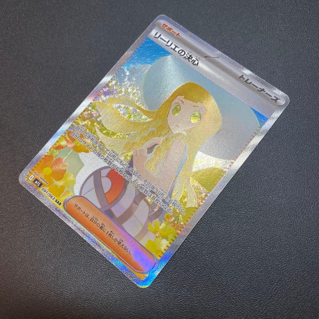 ポケモンカード リーリエの決心sar