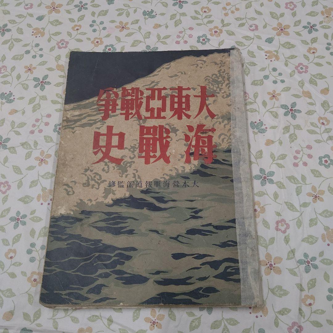 大東亜戦争海戦史