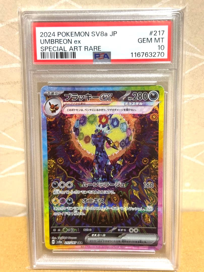 ポケモンカード ブラッキーex sar psa10