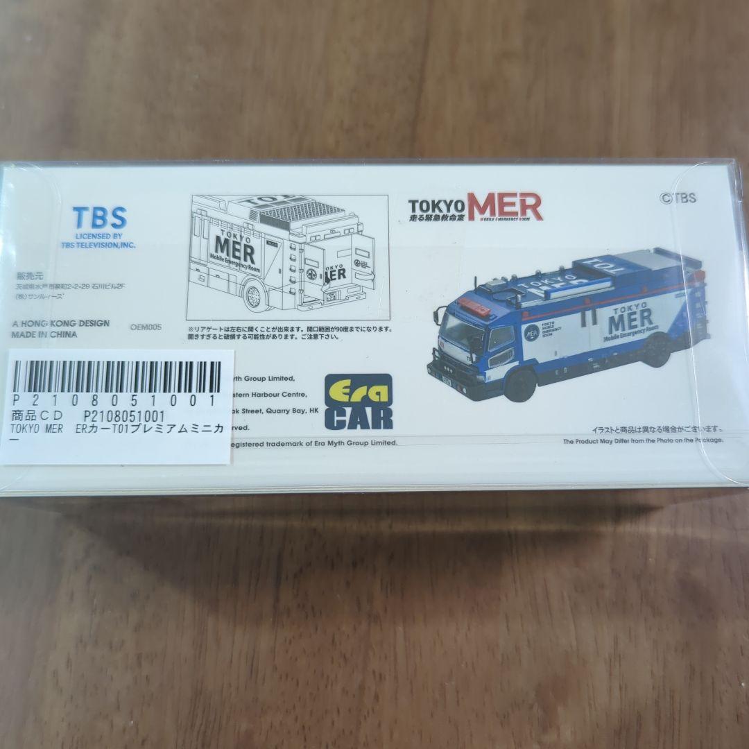 新品未開封 TOKYO MER 1:64 ダイキャストミニカー TBS 限定生産