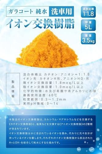 Aガラコート 純水用 イオン交換樹脂 5L×2袋 純水洗車 車 洗車用 アクアリ
