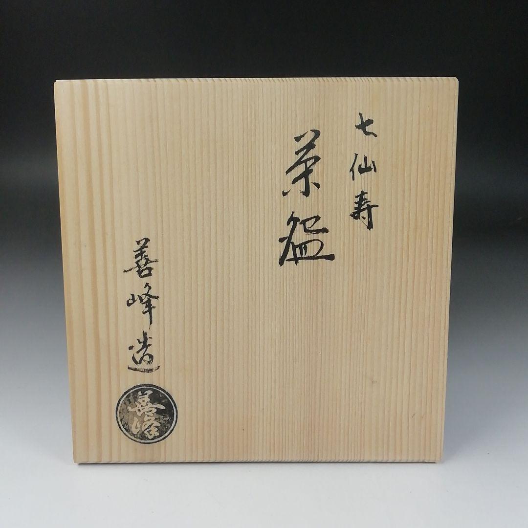 Ｔ３１８　茶碗　『七仙寿』『上山善峰 造』　共箱　抹茶碗　茶道具